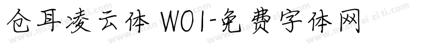 仓耳凌云体 W01字体转换